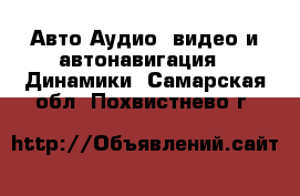 Авто Аудио, видео и автонавигация - Динамики. Самарская обл.,Похвистнево г.